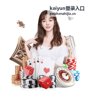 kaiyun登录入口网页端快速访问引导
