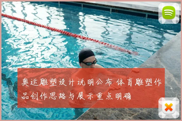 奥运雕塑设计说明公布 体育雕塑作品创作思路与展示重点明确
