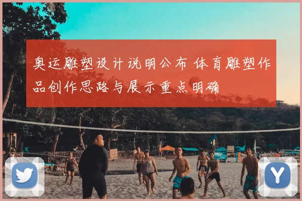 奥运雕塑设计说明公布 体育雕塑作品创作思路与展示重点明确