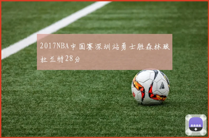 2017NBA中国赛深圳站勇士胜森林狼杜兰特28分