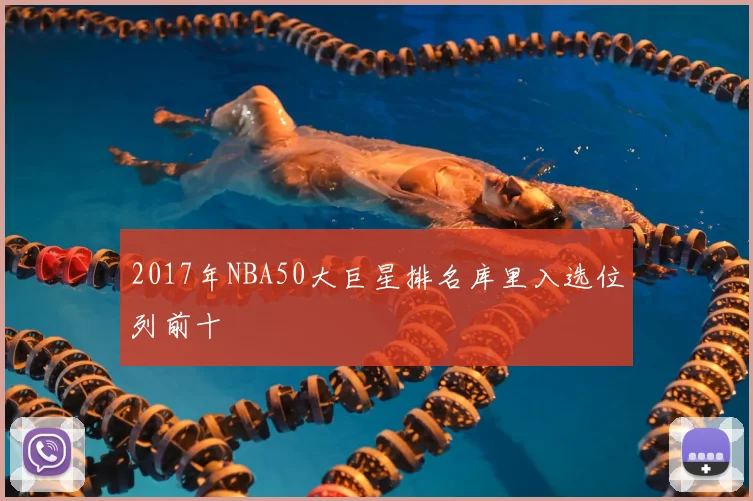 2017年NBA50大巨星排名库里入选位列前十