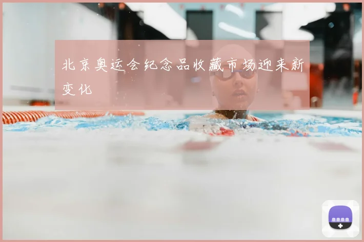北京奥运会纪念品收藏市场迎来新变化