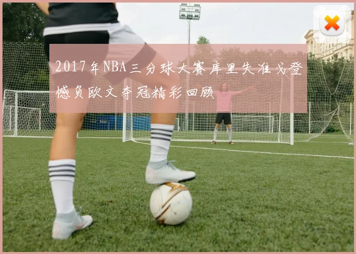 2017年NBA三分球大赛库里失准戈登憾负欧文夺冠精彩回顾