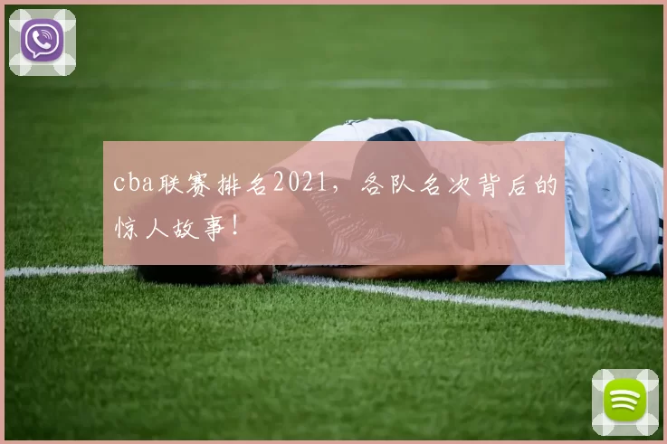 cba联赛排名2021，各队名次背后的惊人故事！